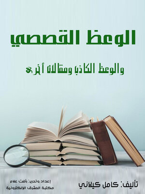 cover image of الوعظ القصصي